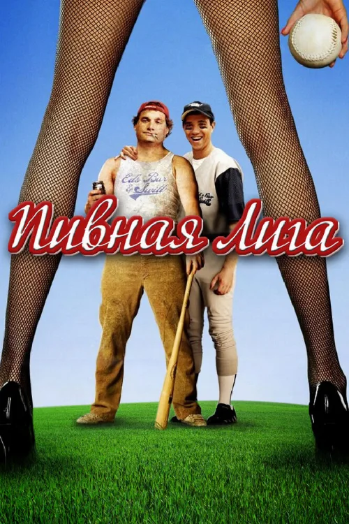 Пивная лига (фильм, 2006)