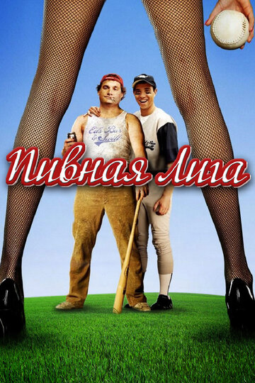 Пивная лига (фильм, 2006) Пивная лига (фильм, 2006)