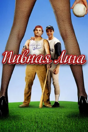 Пивная лига (фильм, 2006)