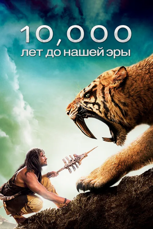 10 000 лет до н. э. (фильм, 2008) 10 000 лет до н. э. (фильм, 2008)