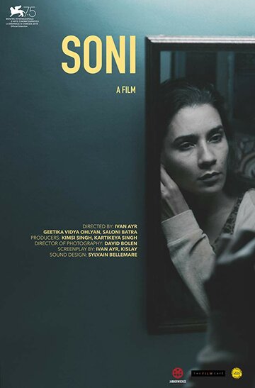 Сони (фильм, 2018) Сони (фильм, 2018)