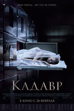 Кадавр (фильм, 2018)
