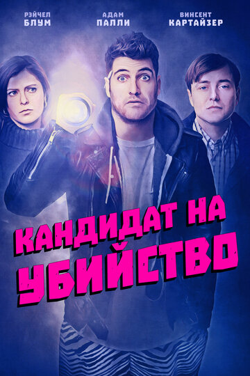 Кандидат на убийство (фильм, 2018) Кандидат на убийство (фильм, 2018)