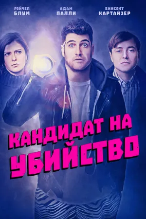 Кандидат на убийство (фильм, 2018)