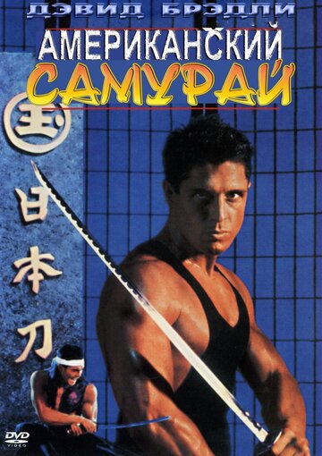 Американский самурай (фильм, 1992) Американский самурай (фильм, 1992)