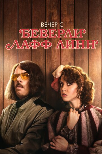 Вечер с Беверли Лафф Линн (фильм, 2018)