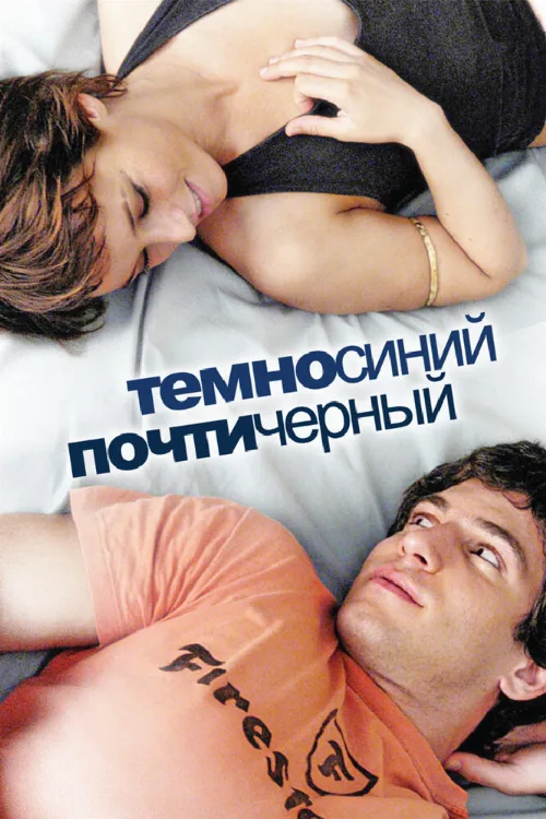 Темно-синий, почти черный (фильм, 2006) Темно-синий, почти черный (фильм, 2006)