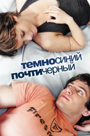 Темно-синий, почти черный (фильм, 2006)