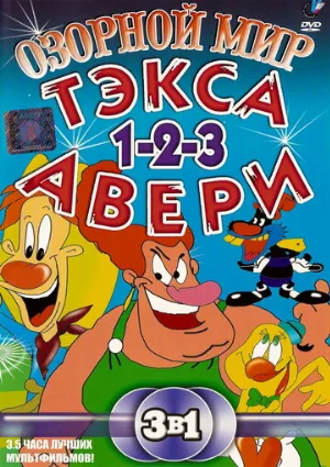 Озорной мир Текса Эйвери (мультфильм, 1997)