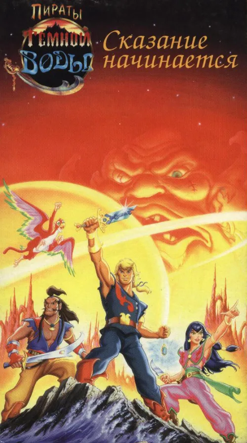 Пираты темной воды (мультфильм, 1991) Пираты темной воды (мультфильм, 1991)