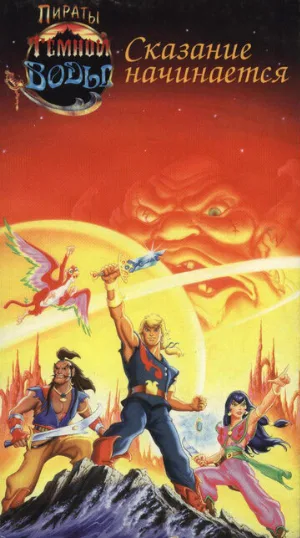 Пираты темной воды (мультфильм, 1991)