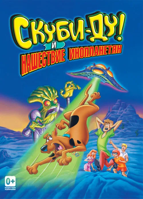 Скуби-Ду! и нашествие инопланетян (мультфильм, 2000) Скуби-Ду! и нашествие инопланетян (мультфильм, 2000)