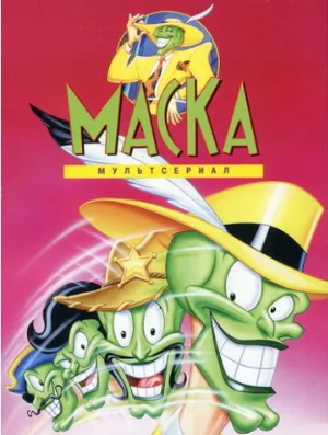 Маска (мультфильм, 1995) Маска (мультфильм, 1995)