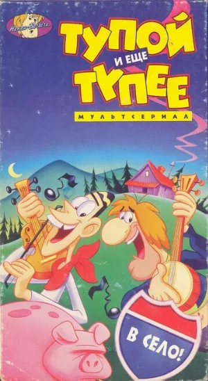 Тупой и еще тупее (мультфильм, 1995) Тупой и еще тупее (мультфильм, 1995)