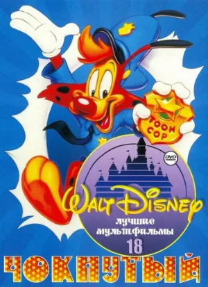 Чокнутый (мультфильм, 1993)