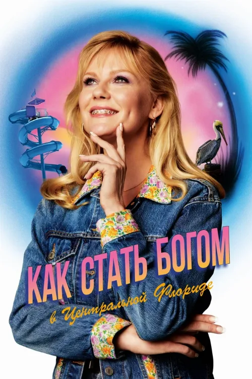 Как стать богом в центральной Флориде (сериал, 2019) Как стать богом в центральной Флориде (сериал, 2019)