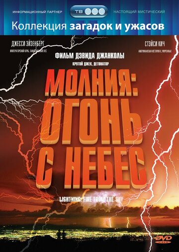 Молния: Огонь с небес (фильм, 2001) Молния: Огонь с небес (фильм, 2001)