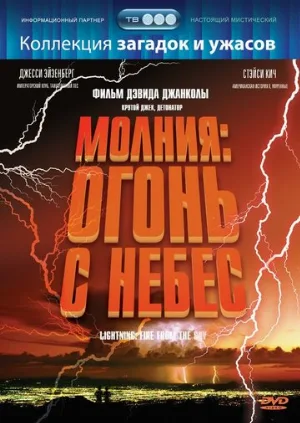 Молния: Огонь с небес (фильм, 2001)