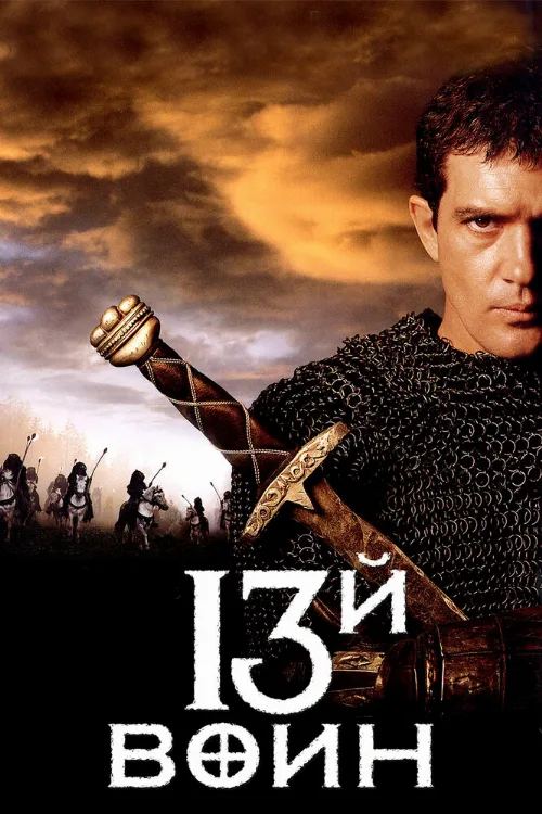 13-й воин (фильм, 1999)