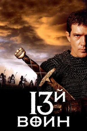 13-й воин (фильм, 1999)