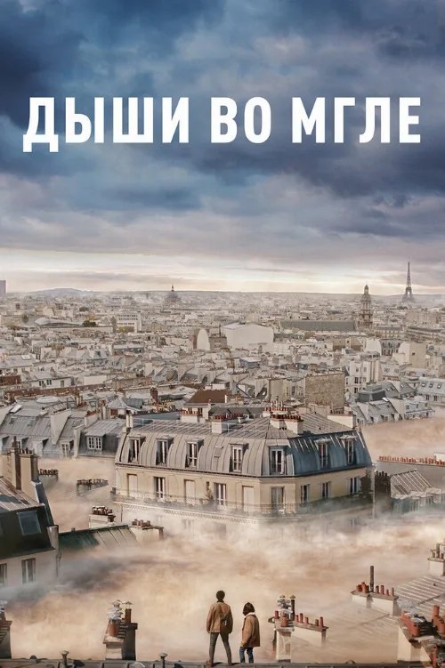 Дыши во мгле (фильм, 2018) Дыши во мгле (фильм, 2018)