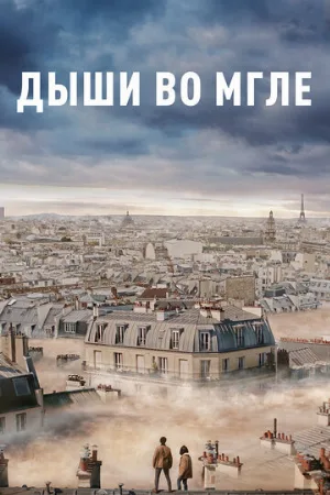 Дыши во мгле (фильм, 2018)