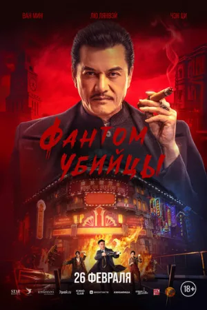 Фантом убийцы (фильм, 2025)