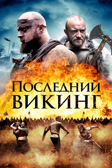 Последний викинг (фильм, 2018)
