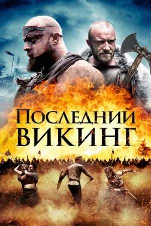 Последний викинг (фильм, 2018)