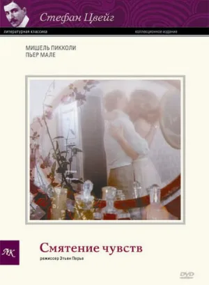 Смятение чувств (фильм, 1981)