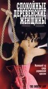 Спокойные деревенские женщины (фильм, 1980) Спокойные деревенские женщины (фильм, 1980)