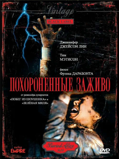 Похороненные заживо (фильм, 1990) Похороненные заживо (фильм, 1990)
