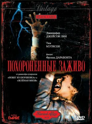 Похороненные заживо (фильм, 1990)
