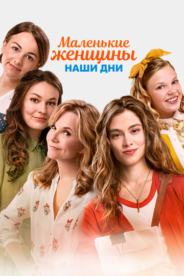 Маленькие женщины. Наши дни (фильм, 2018) Маленькие женщины. Наши дни (фильм, 2018)