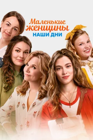 Маленькие женщины. Наши дни (фильм, 2018)