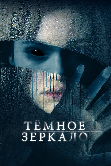 Фильм Тёмное зеркало (2017) смотреть онлайн