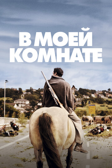 В моей комнате (фильм, 2018) В моей комнате (фильм, 2018)