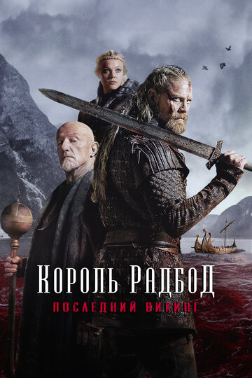 Король Радбод (фильм, 2018)