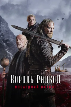 Король Радбод (фильм, 2018)