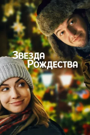 Звезда Рождества (фильм, 2018)
