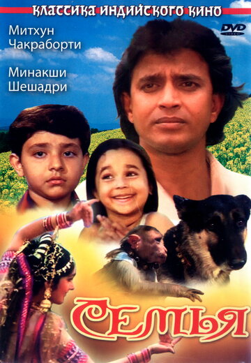 Семья (фильм, 1987) Семья (фильм, 1987)
