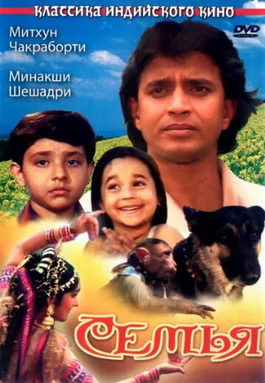 Семья (фильм, 1987)