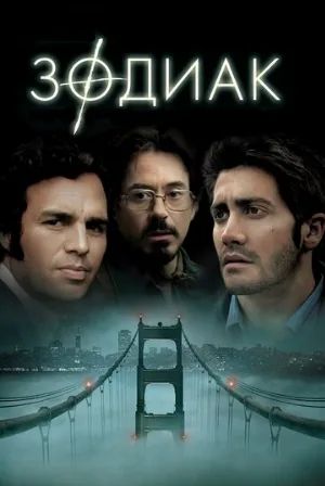 Зодиак (фильм, 2007)