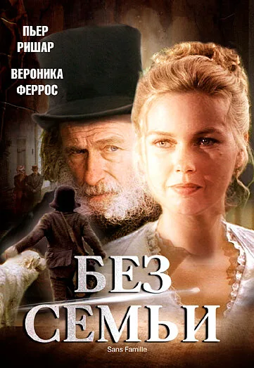 Без семьи (фильм, 2000)