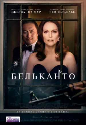 Бельканто (фильм, 2018)