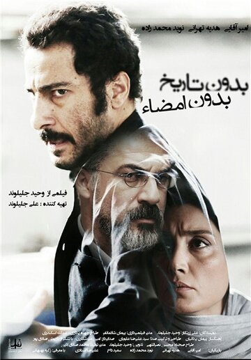 Ни даты, ни подписи (фильм, 2017) Ни даты, ни подписи (фильм, 2017)