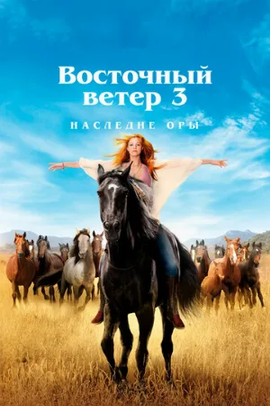 Восточный ветер 3: Наследие Оры (фильм, 2017) Восточный ветер 3: Наследие Оры (фильм, 2017)