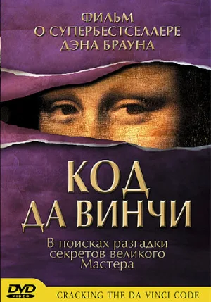 Код да Винчи (фильм, 2004) Код да Винчи (фильм, 2004)