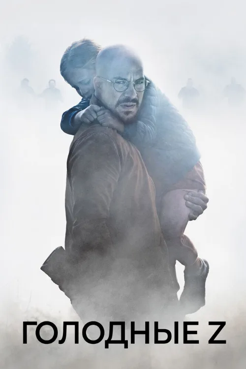 Голодные Z (фильм, 2017) Голодные Z (фильм, 2017)