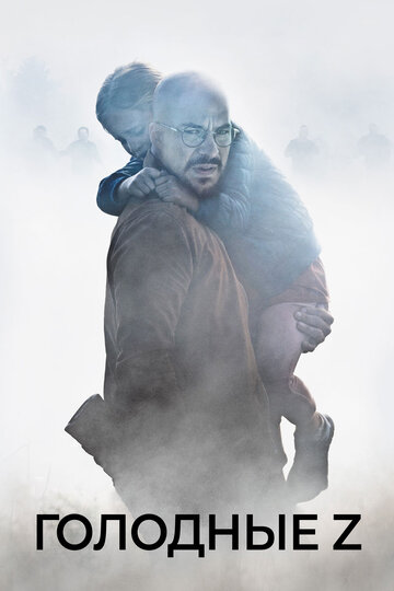 Голодные Z (фильм, 2017) Голодные Z (фильм, 2017)